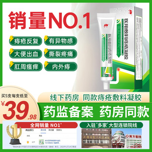 敖东医用敷料痔疮凝胶痔疮膏内外痔肛门肉球瘙痒断痔膏正品JNXL