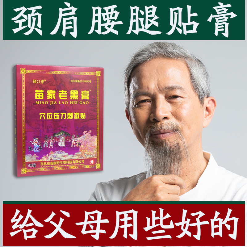 苗八奇苗家老黑膏可搭配腰椎间盘贴膏颈椎肩周腰膝盖关节膏贴正品