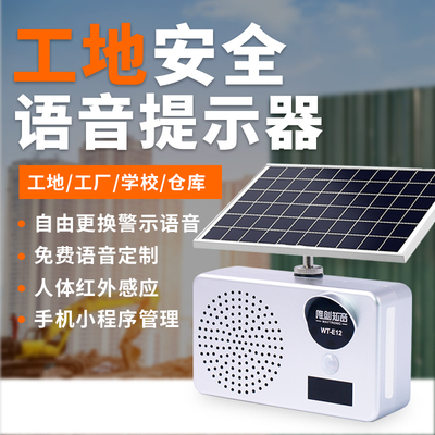 太阳能工地安全语音提示器红外线人体感应喇叭户外充电防水播报器