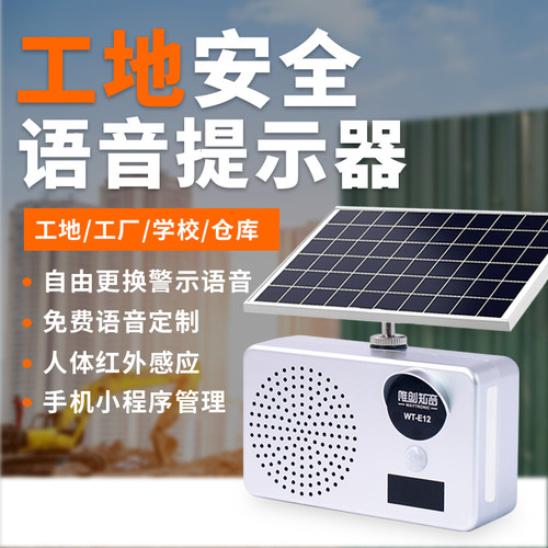 太阳能工地安全语音提示器红外线人体感应喇叭户外充电防水播报器