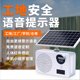 太阳能工地安全语音提示器红外线人体感应喇叭户外充电防水播报器