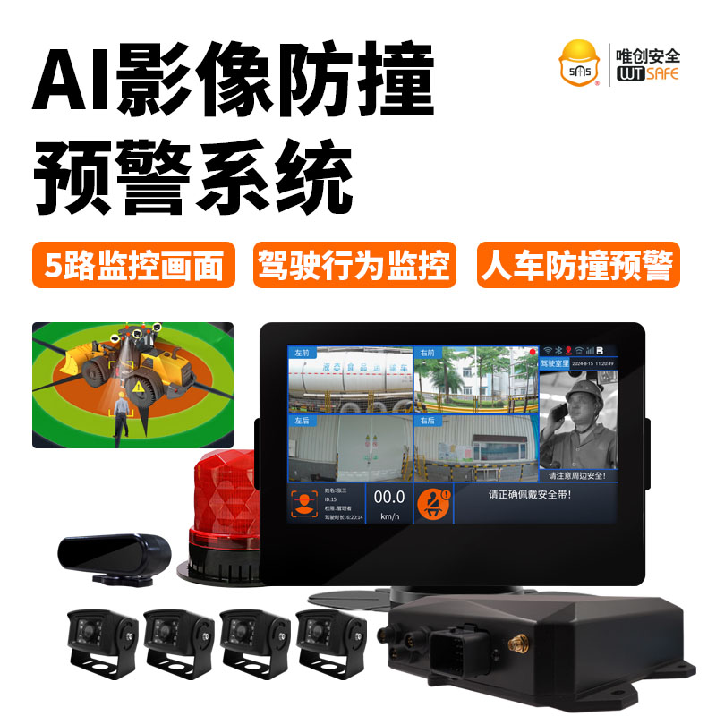 唯创安全AI工业车辆防撞系统