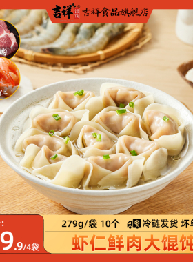 【门店同款】吉祥馄饨虾仁鲜肉手工馄饨279g/袋10只简装