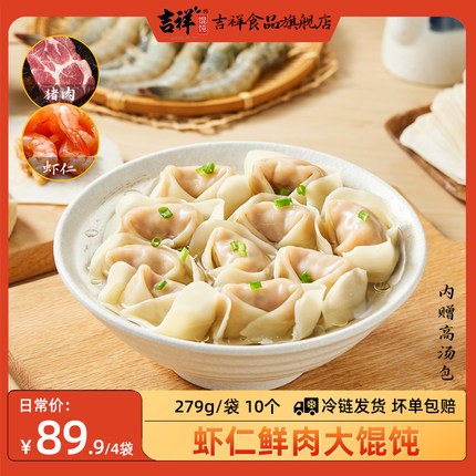 吉祥馄饨 虾仁鲜肉手工馄饨279g/袋10只简装