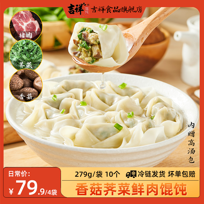吉祥香菇荠菜鲜肉馄饨279*1袋