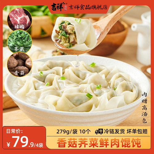 吉祥香菇荠菜鲜肉馄饨279/袋