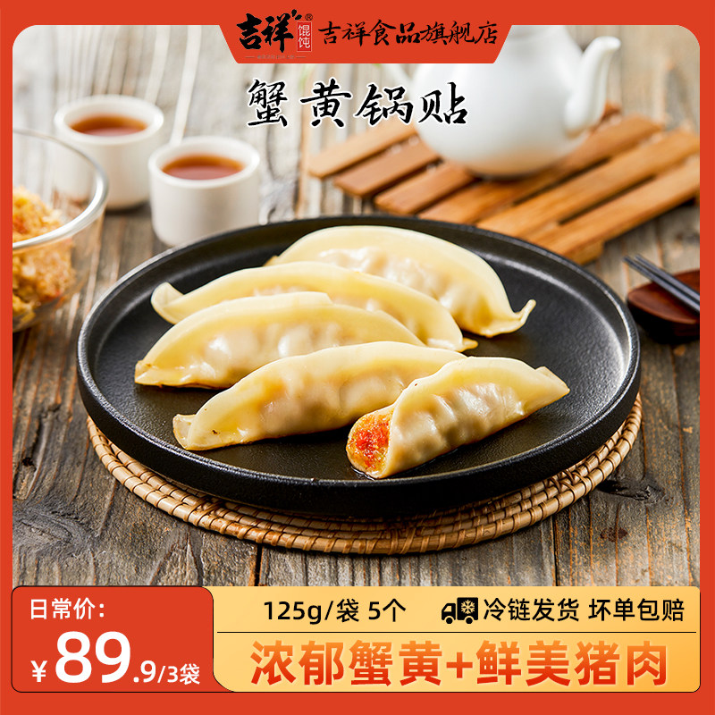 【新品尝鲜】吉祥馄饨蟹黄锅贴125g/袋5只
