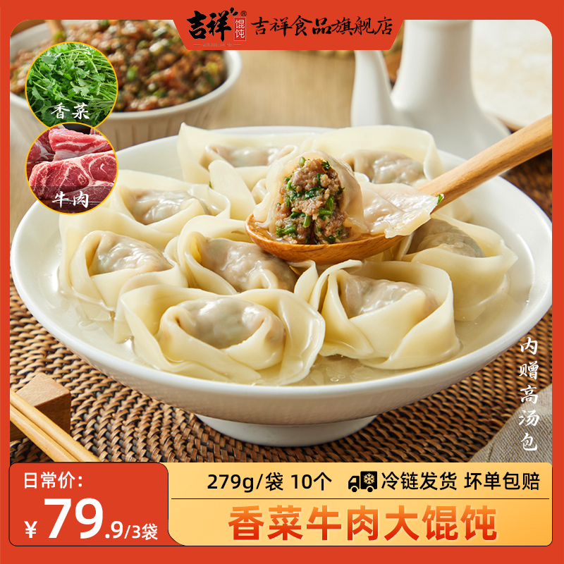 吉祥馄饨香菜牛肉大馄饨279g/袋10只简装