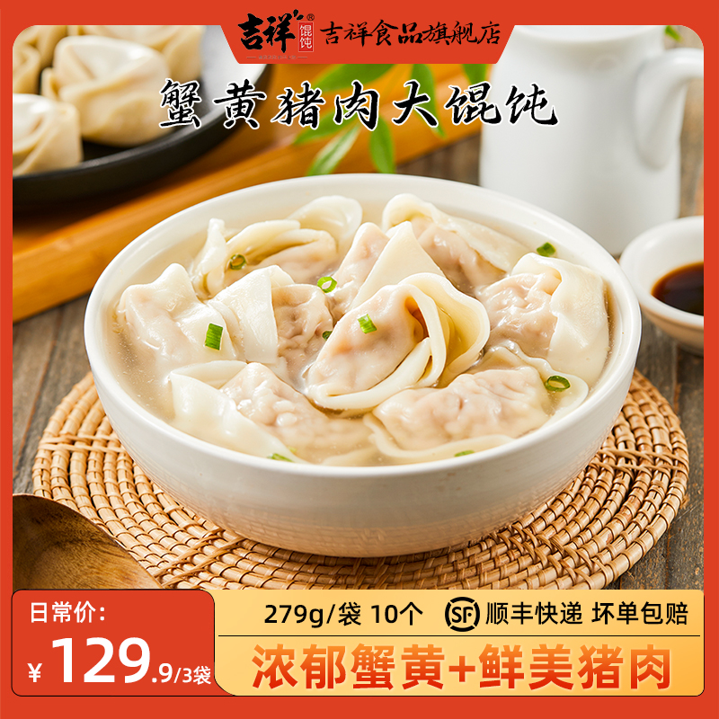 【新品尝鲜】吉祥馄饨蟹黄猪肉大馄饨279g/袋10只装