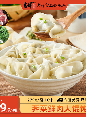 【门店同款】吉祥馄饨荠菜鲜肉手工馄饨279g/袋/10只简装