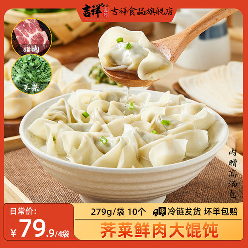 吉祥馄饨荠菜鲜肉馄饨279g