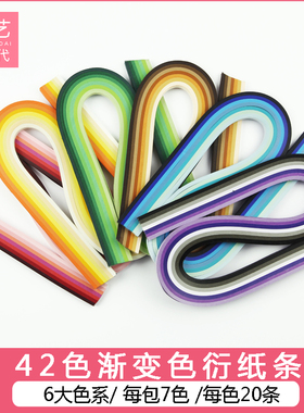 指艺时代经典42色高品质渐变色840条宽度3mm5mm10mm衍纸套装手工材料包学生进口彩色纸条学生美术成人活动