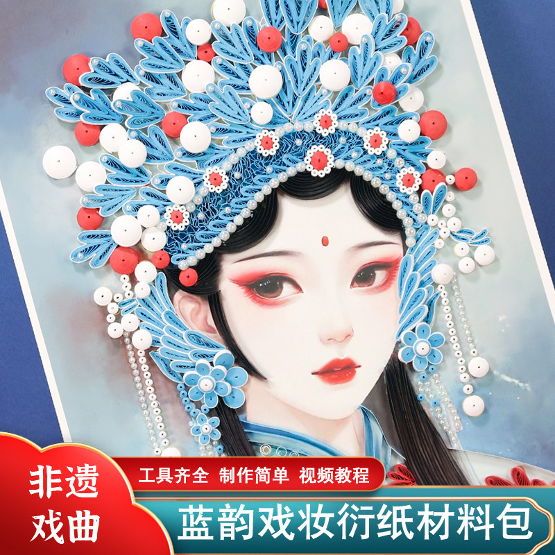 A3古风戏曲蓝韵戏妆衍纸材料包中国风衍纸手工diy工具套装京剧花旦大尺寸国粹艺术画框