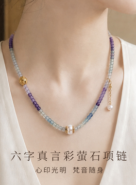 天然彩萤石项链六字真言锁骨链