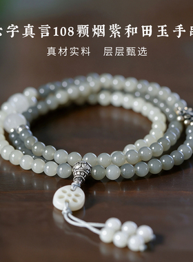 六字真言108颗烟紫和田玉念珠