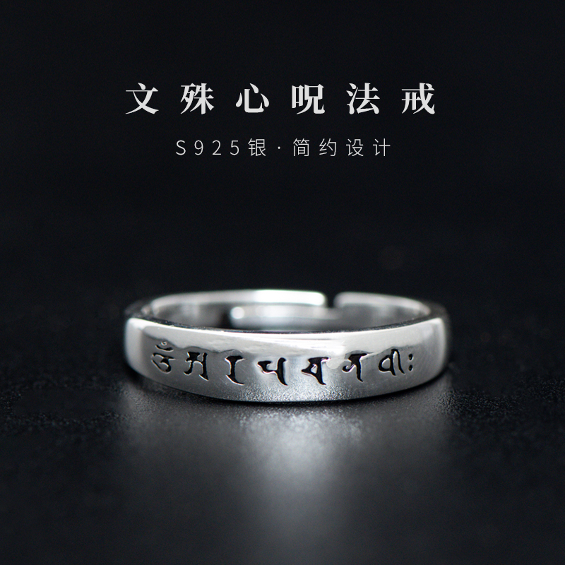 925银文殊菩萨心咒戒指男女士款