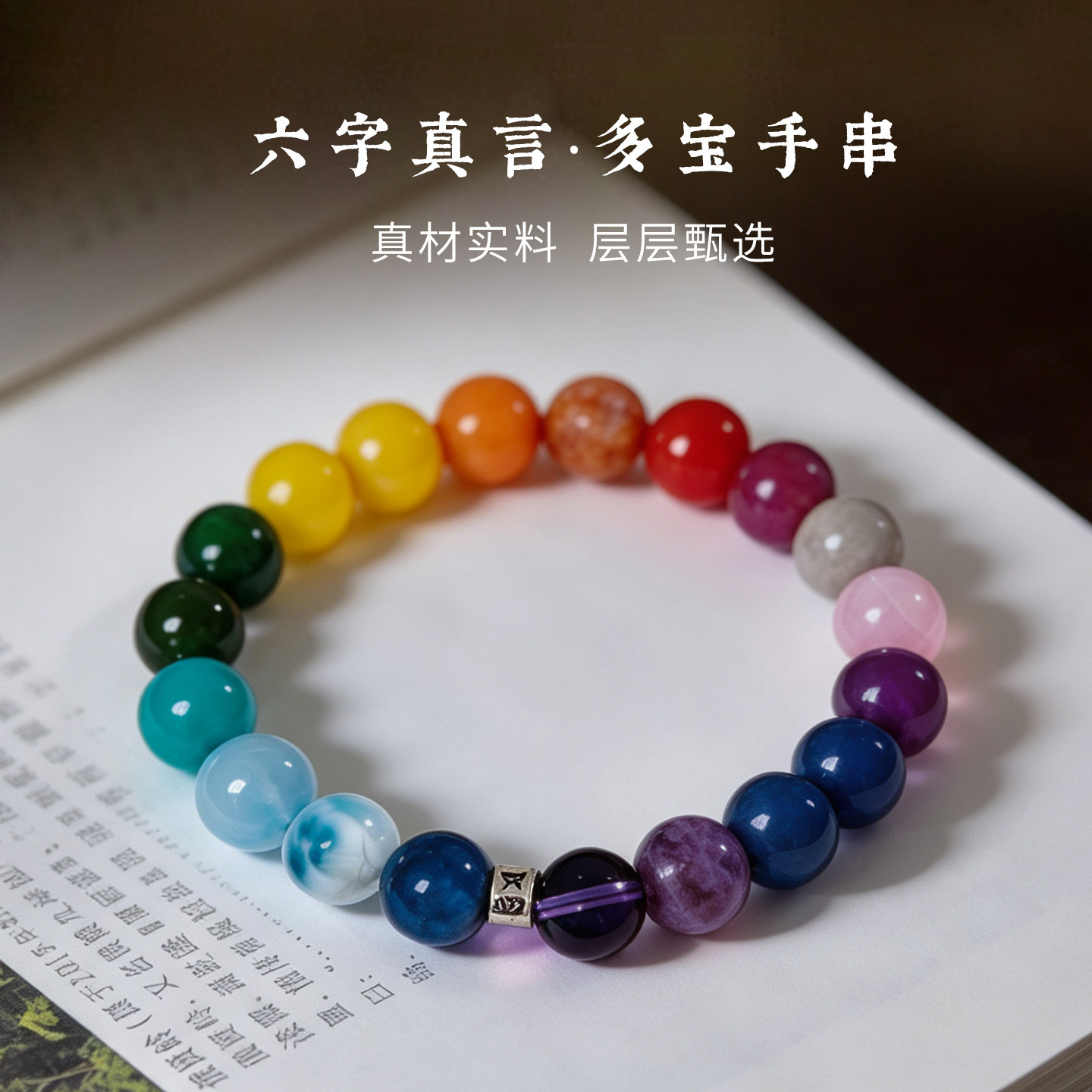 六字真言多宝手串新中式天然七彩水晶佛珠手链单圈情侣款文玩饰品