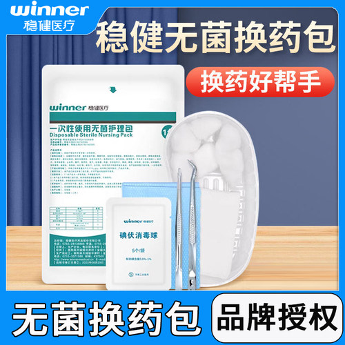 稳健医用无菌护理包换药包