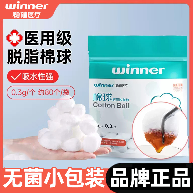 【低至3.2/袋】稳健医疗脱脂棉球