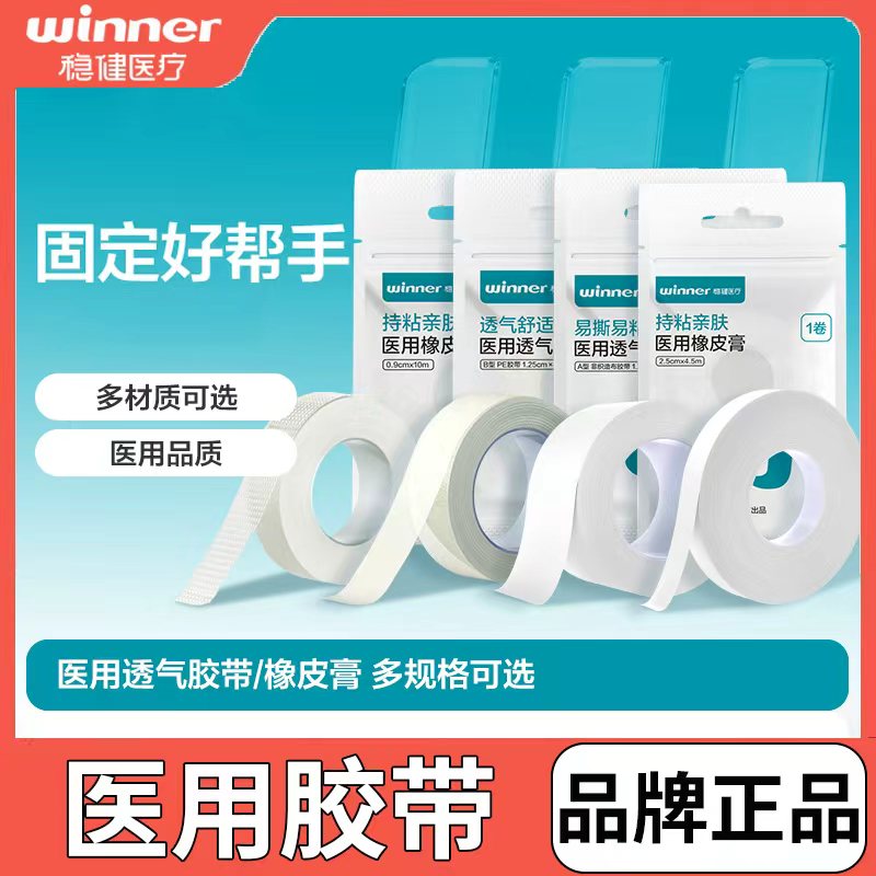 稳健医用透气胶带可手撕纸质无纺布胶带PE型胶布氧化锌胶带独立装