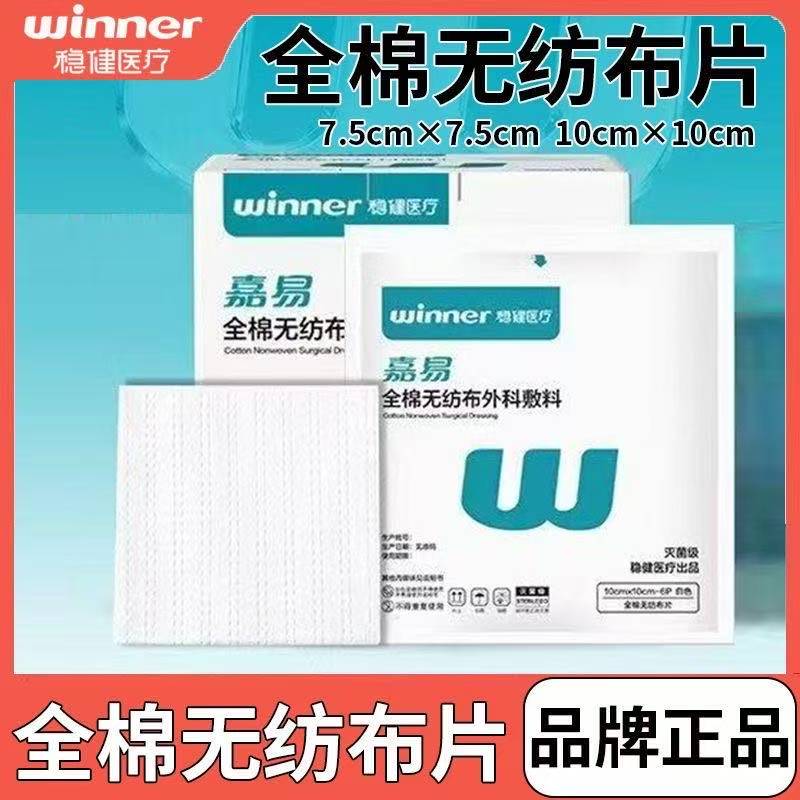 稳健全棉无纺布外科敷料医用无菌灭菌纱布块棉片伤口敷贴湿敷棉