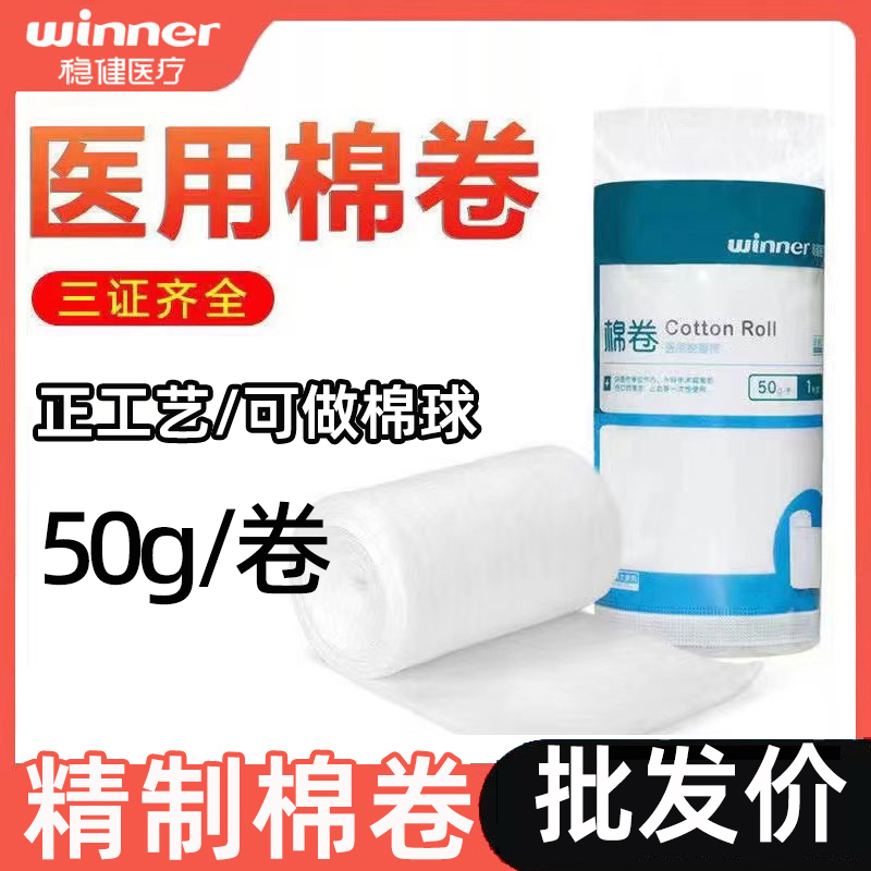 3卷~稳健医用脱脂棉棉卷50g/卷 可做清创消毒护理 卸妆棉小棉卷 医疗器械 棉签棉球（器械） 原图主图