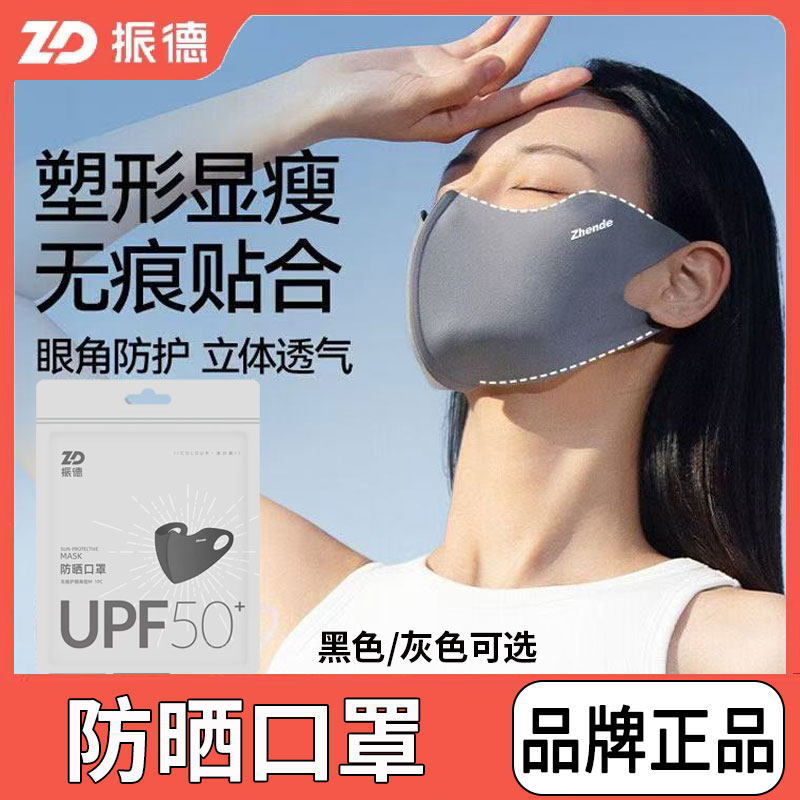 振德防晒口罩无痕防紫外线男女通用透气软支撑3D立体UPF50+护眼角
