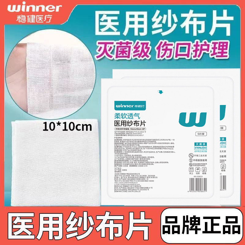 稳健医用无菌纱布块一次性皮肤外科伤口包扎敷料纯棉脱脂棉纱布片