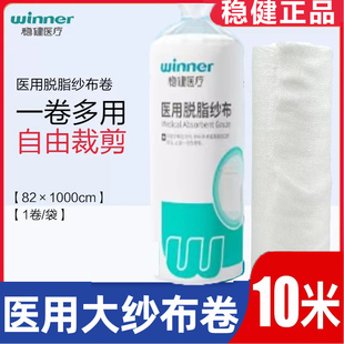 10米穩(wěn)健醫(yī)用脫脂紗布紗布卷一次性紗布卷繃帶卷過濾網(wǎng)非滅菌紗布