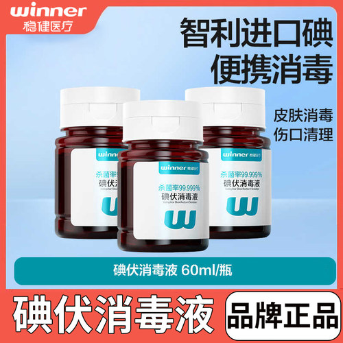稳健碘伏消毒液医用杀菌