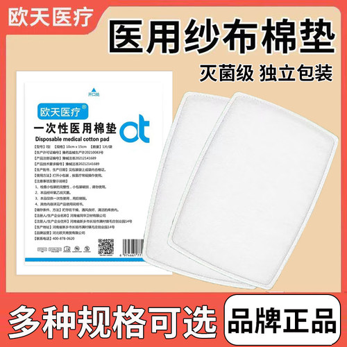 欧天医疗医用无菌纱布棉垫