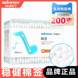winner稳健棉签200只盒装 掏耳卸妆化妆用医用棉签 医用脱脂棉