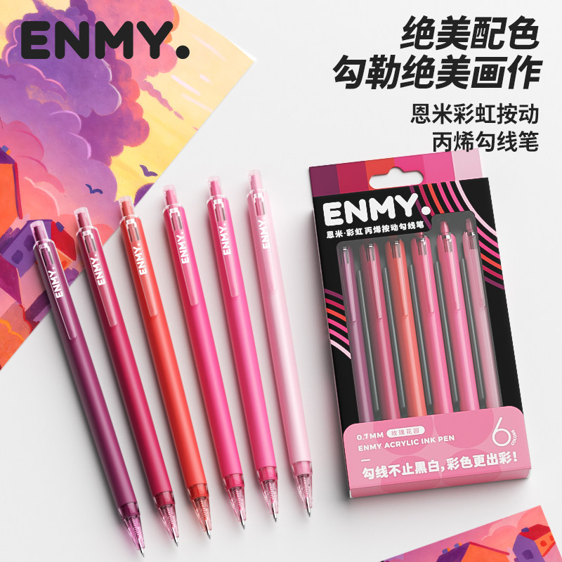 恩米彩虹丙烯勾线笔马克笔美术专用手绘彩色画笔红色粉色DIY画画