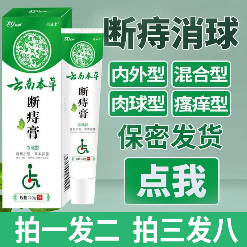 【正品】云南本草痔疮膏痔根断膏