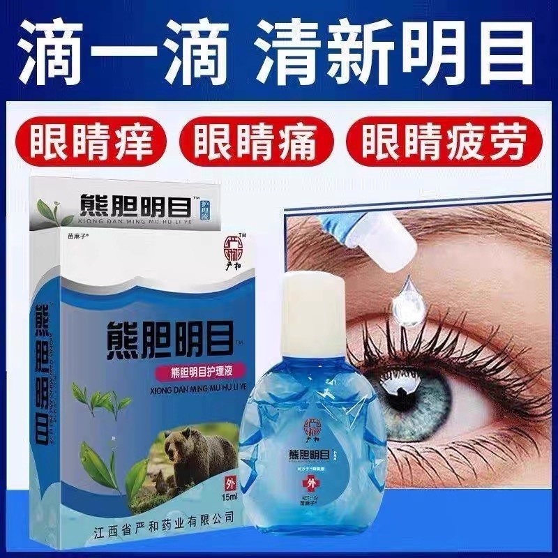 【眼睛干涩发痒】熊胆明目滴眼液