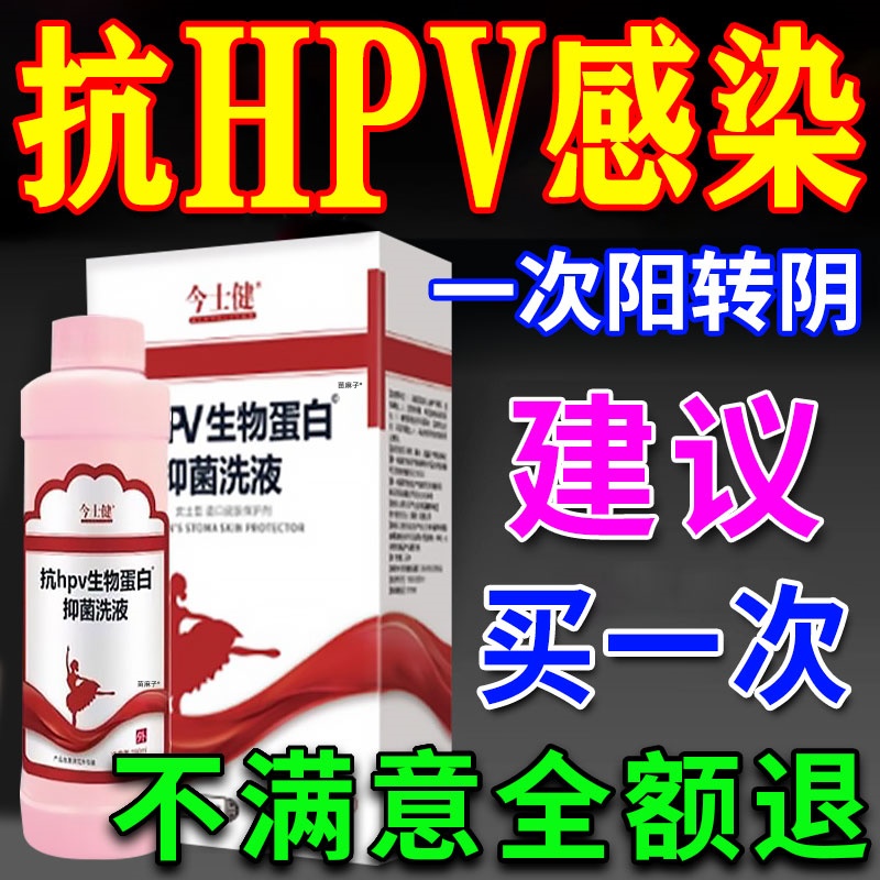 【抗hpv病毒感染】私处抑菌洗液