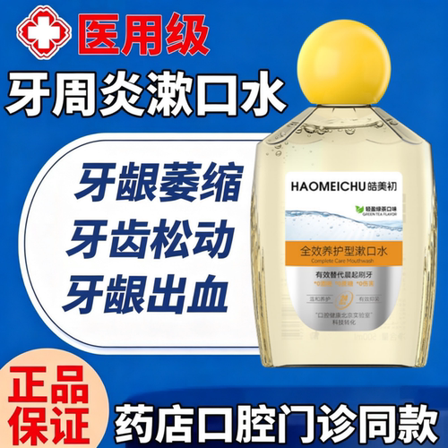 口腔养护漱口水杀菌除口臭持久留香治牙周口腔炎健康抑菌除牙结石
