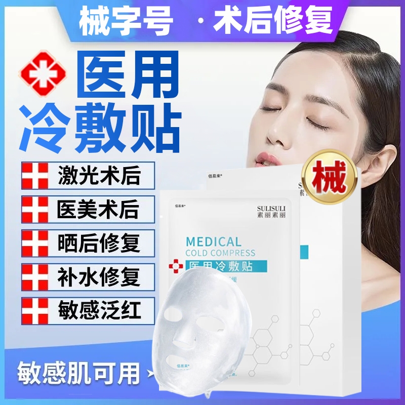 医用冷敷贴医美水光针术后非面膜晒后补水美白去黄气暗沉保湿敷料