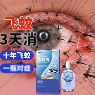 飞症蚊氨碘肽滴眼液飞症蚊用专眼药水预防飞症蚊重影黑影旗舰店