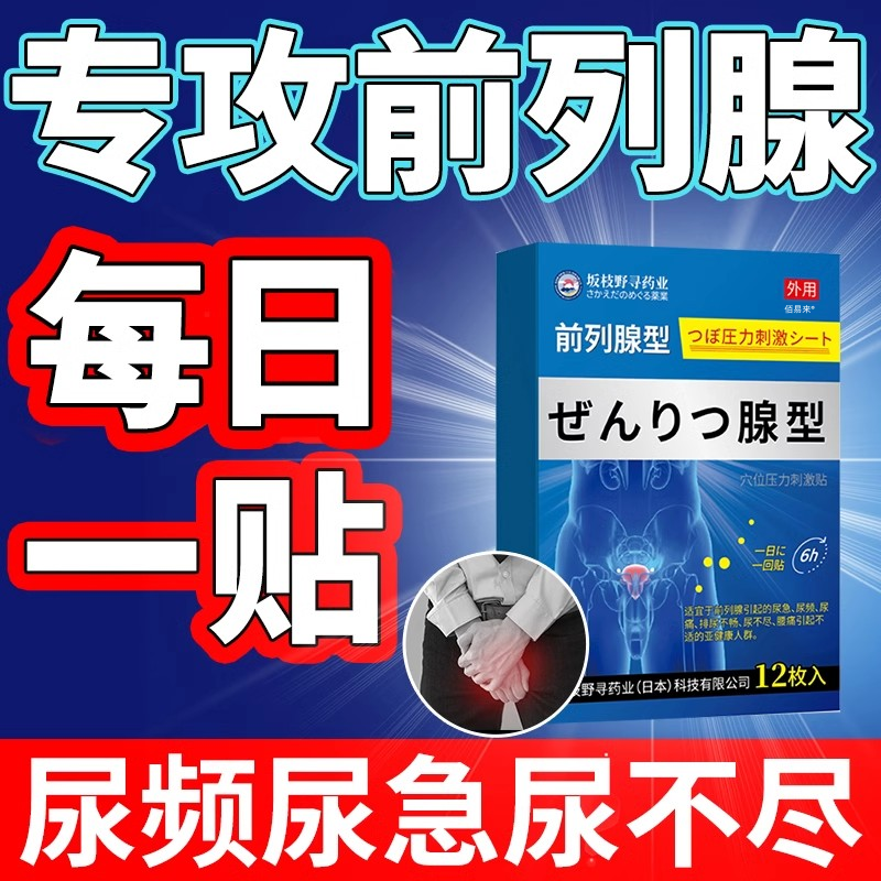 日本慢性前列腺炎增生肥大贴膏尿频尿急男性尿不尽夜尿多消炎正品