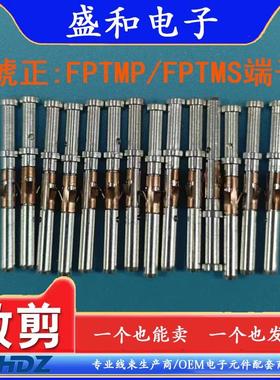FUTRONICS琥正连接器端子FPTMS/FPTMP航插件专用冷冲压端子