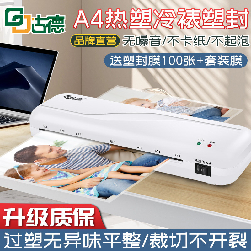 古德相片封口机办公家用a4压膜机过胶机迷你照片护贝机3寸5寸6寸7