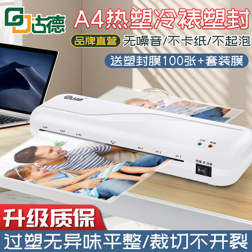 古德相片封口机办公家用a4压膜机过胶机迷你照片护贝机3寸5寸6寸7