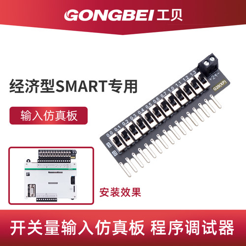 工贝plc经济型smart输入仿真板