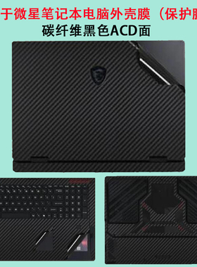 适用于微星Vector 16/17 HX AI外壳膜Summit E16/13电脑保护膜Stealth 14/16Studio机身贴纸Thin A15定制贴膜