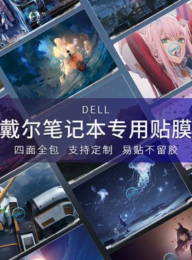 dell戴尔机身贴纸外壳膜