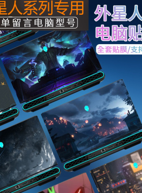 外星人电脑贴纸x14/x15/x17笔记本外壳膜R1/R2机身贴膜M17/R1/R2/R3定制保护膜纯色R4/R6图案2022多色51m磨砂