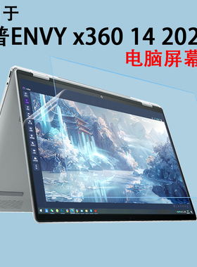 适用于14英寸惠普ENVYx360 14 2024笔记本高清防蓝光2-in-1屏保贴膜14-fc电脑防尘键盘膜14-fa保护隐私防窥膜