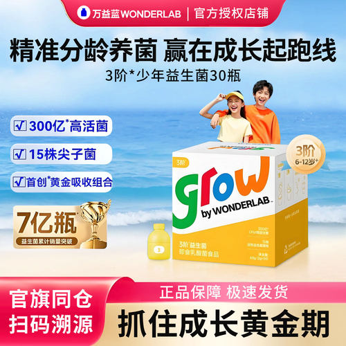 万益蓝儿童益生菌3阶6-12岁30瓶