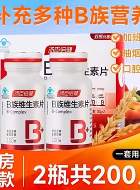 汤臣倍健复合维生素b族b1b2b6b12官方旗舰店正品vb100片熬夜上火